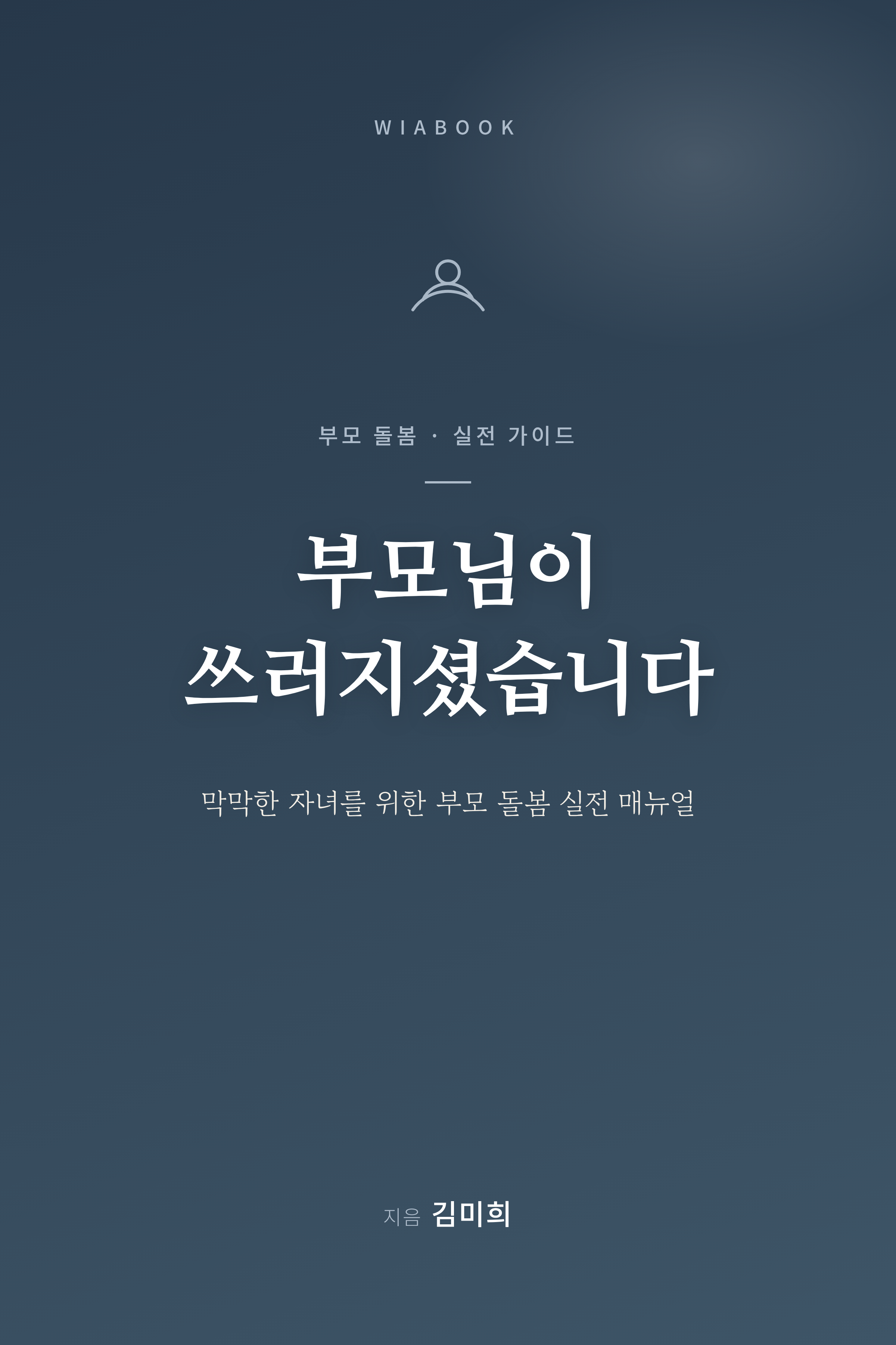 부모님이 쓰러지셨습니다