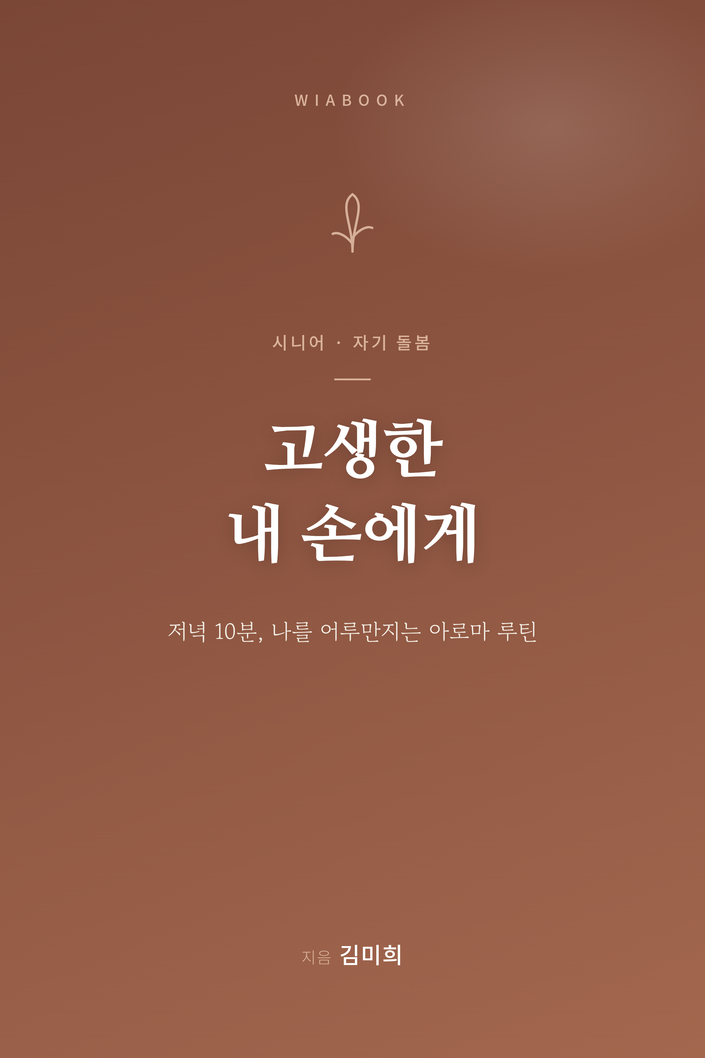 고생한 내 손에게