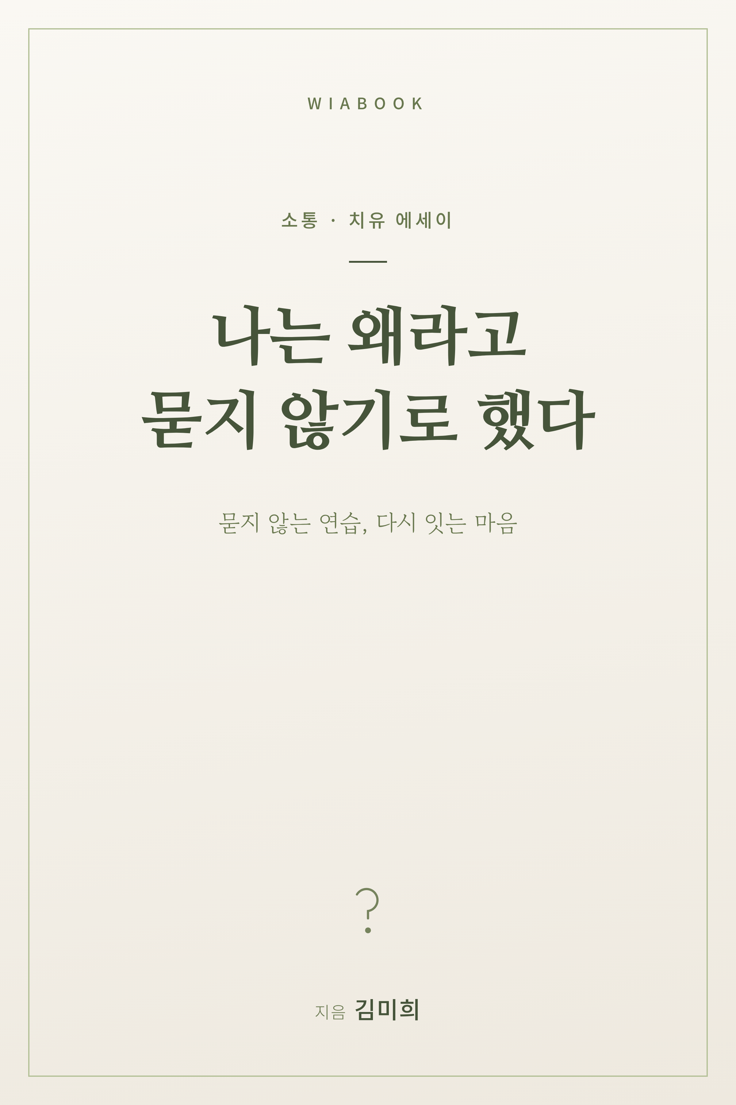 나는 왜라고 묻지 않기로 했다 표지